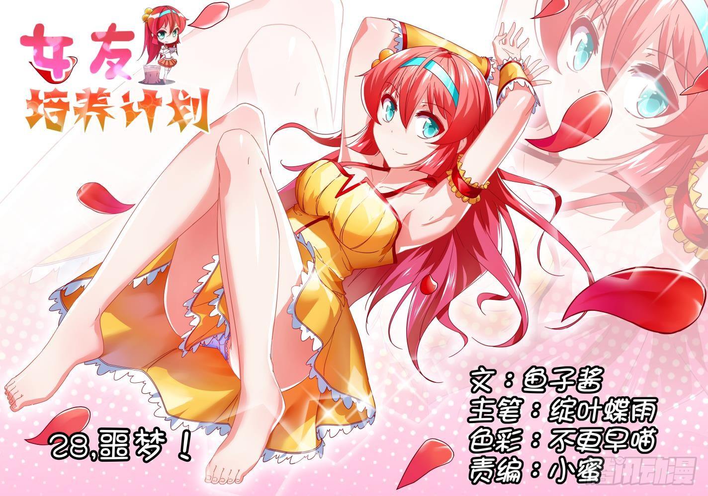 《女友培养计划》28，噩梦 第1页