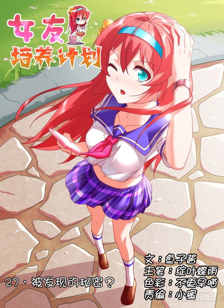 《女友培养计划》27，被发现的秘密？ 第1页