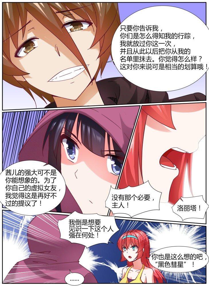 《女友培养计划》31，交涉失败！ 第7页
