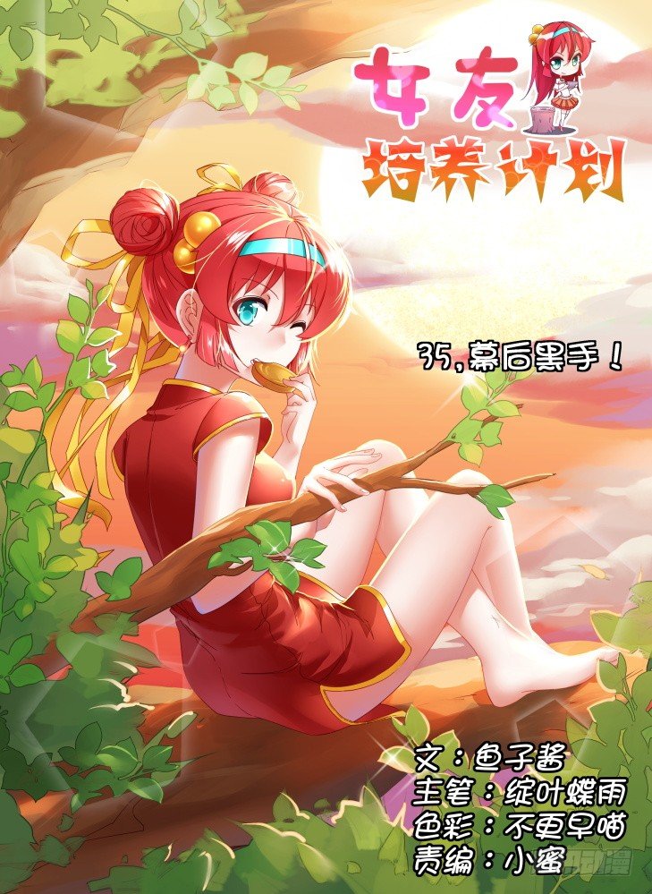 《女友培养计划》35,幕后黑手！ 第1页