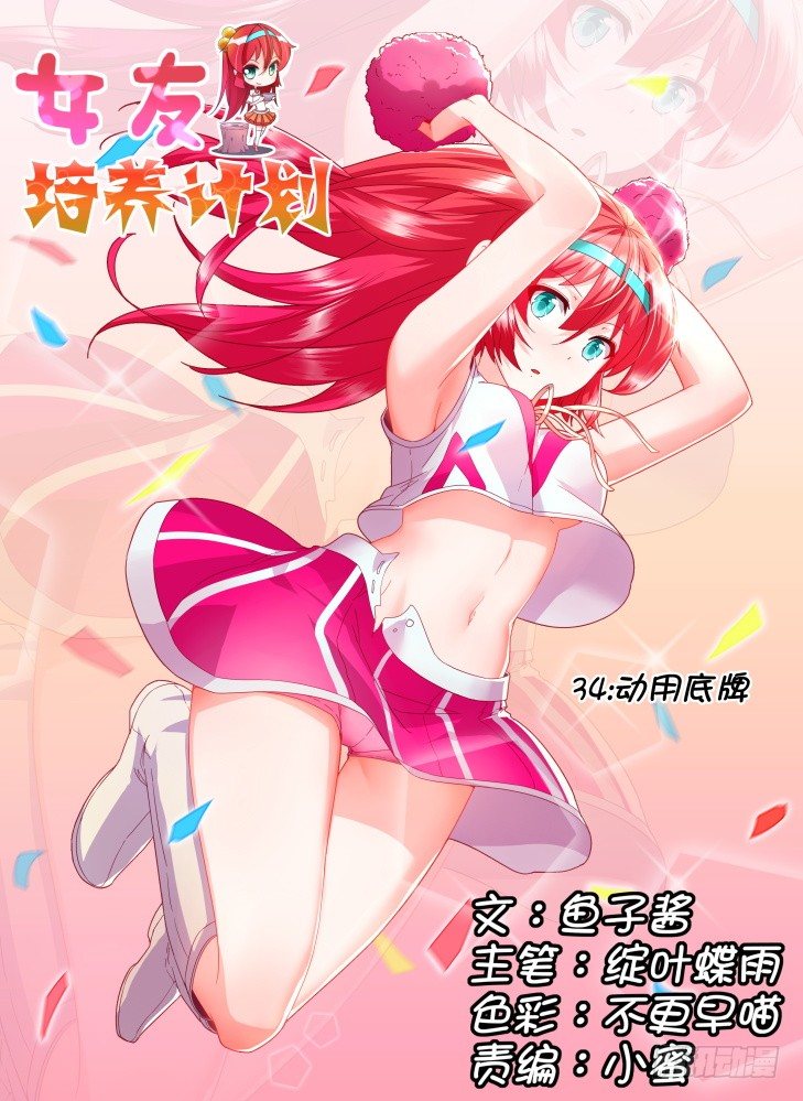 《女友培养计划》34,动用底牌 第1页
