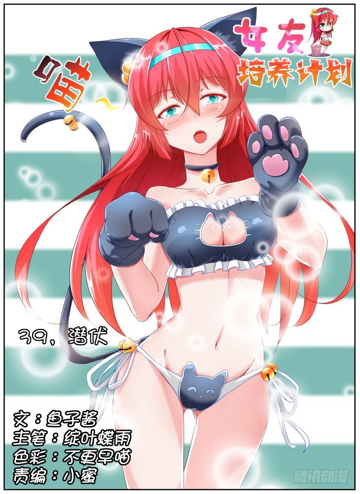 《女友培养计划》39,潜伏 第1页