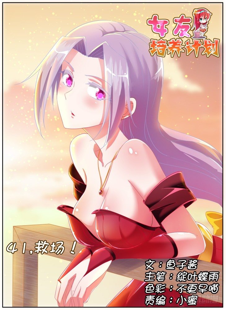 《女友培养计划》41,救场！ 第1页