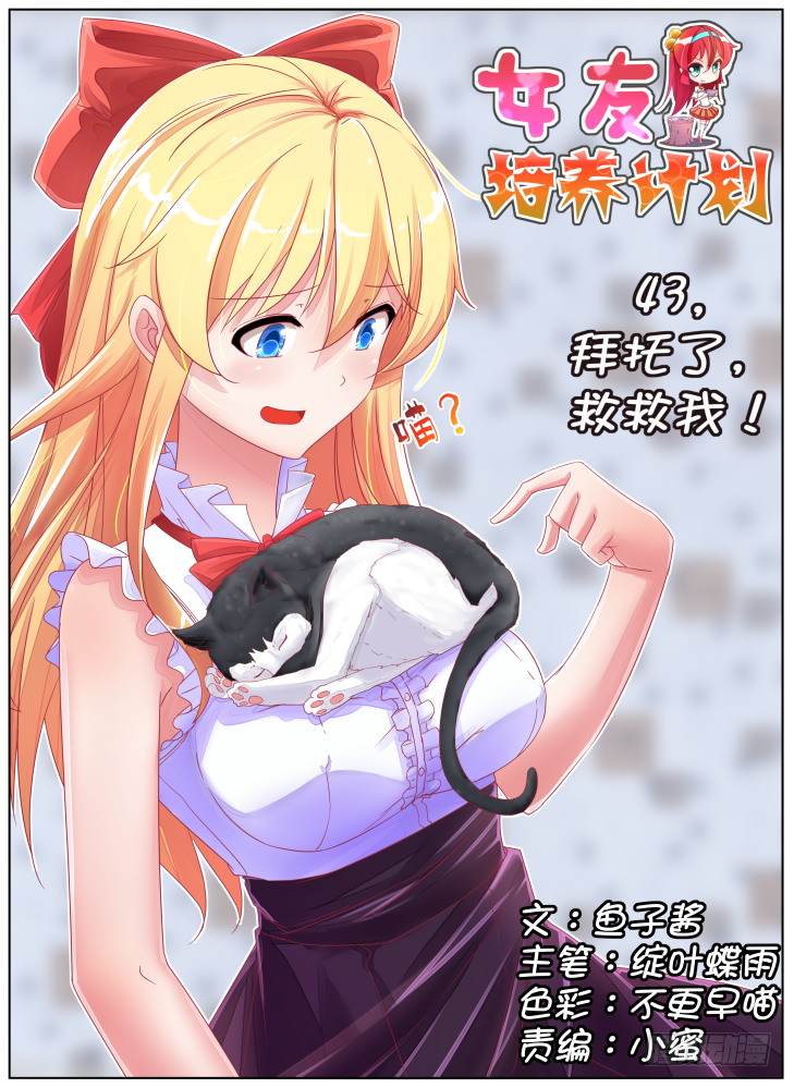 《女友培养计划》43,拜托了，救救我！ 第1页