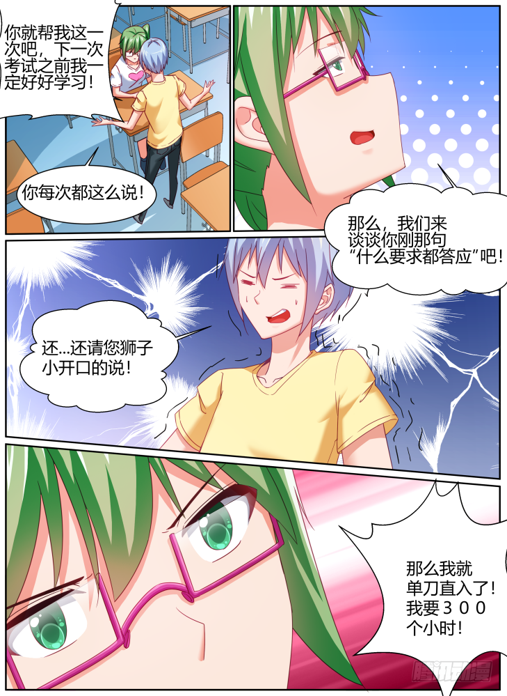 《女友培养计划》43,拜托了，救救我！ 第8页