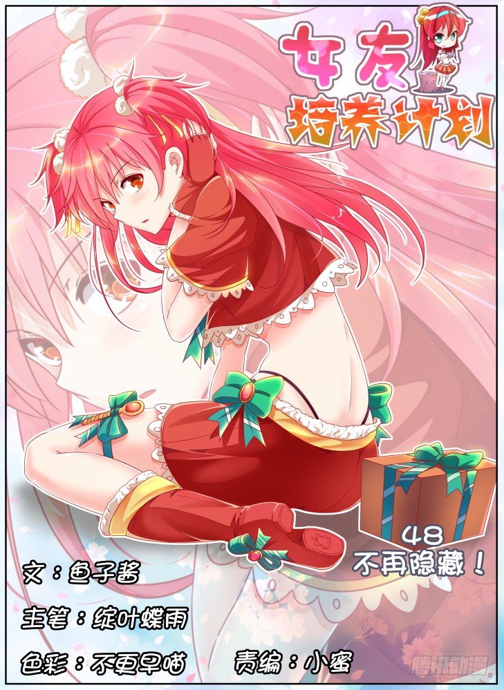 《女友培养计划》48,不再隐藏！ 第1页