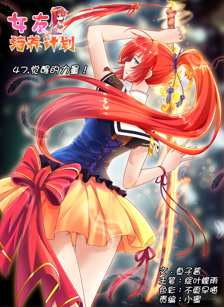 《女友培养计划》47，觉醒的力量！ 第1页