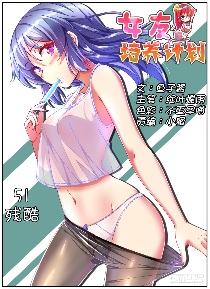 《女友培养计划》51，残酷！ 第1页