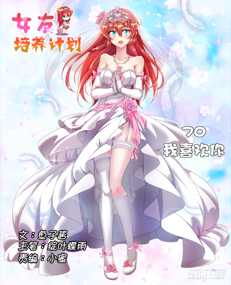 《女友培养计划》70，我喜欢你！ 第1页