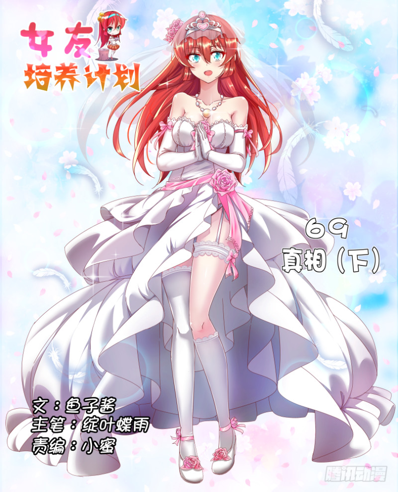 《女友培养计划》69，真相（下） 第1页