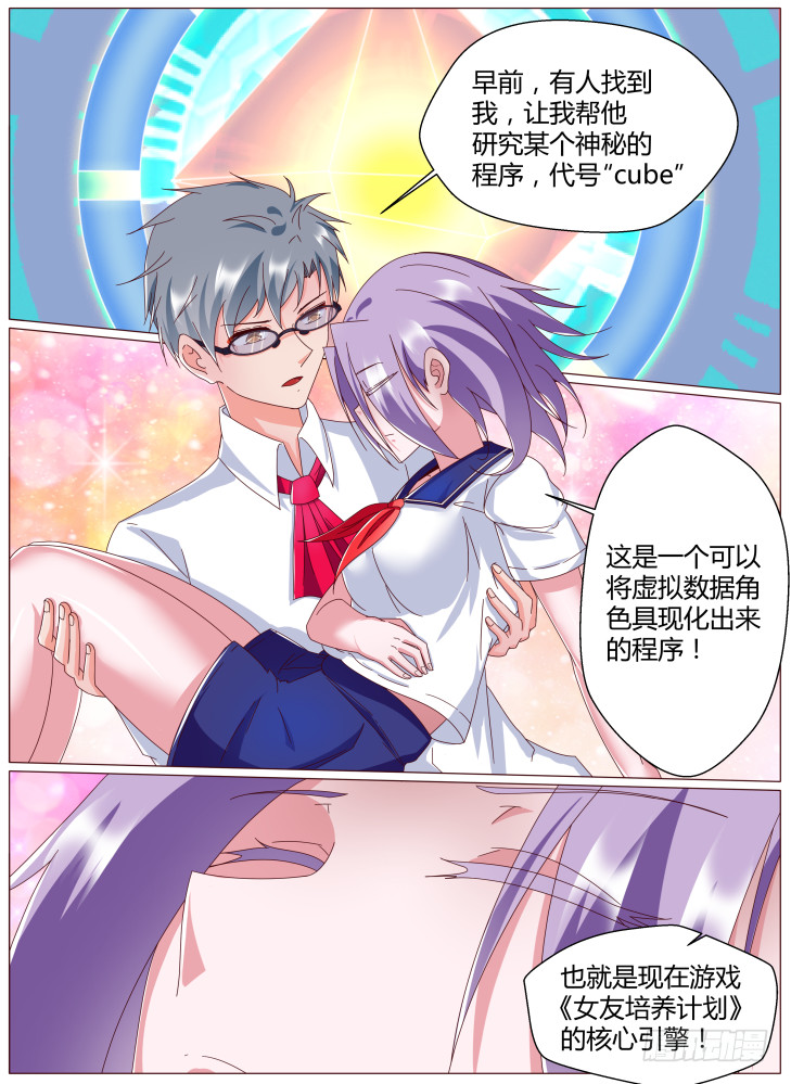 《女友培养计划》69，真相（下） 第2页