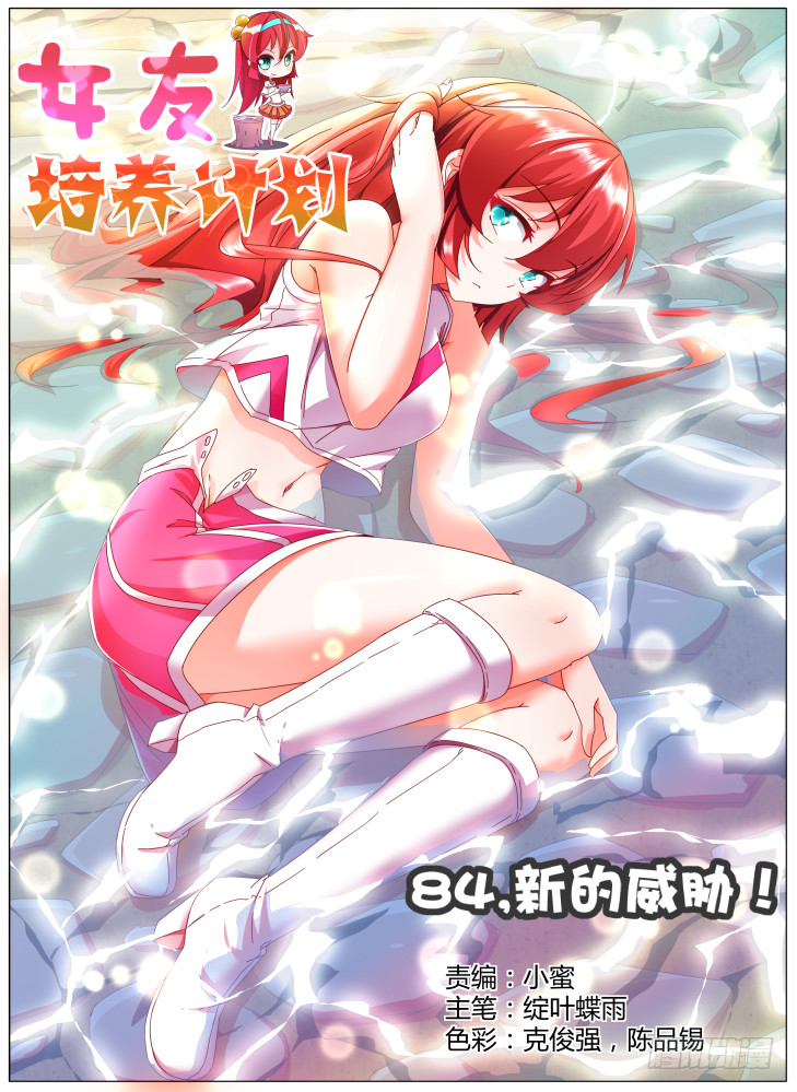 《女友培养计划》84，新的威胁！ 第1页