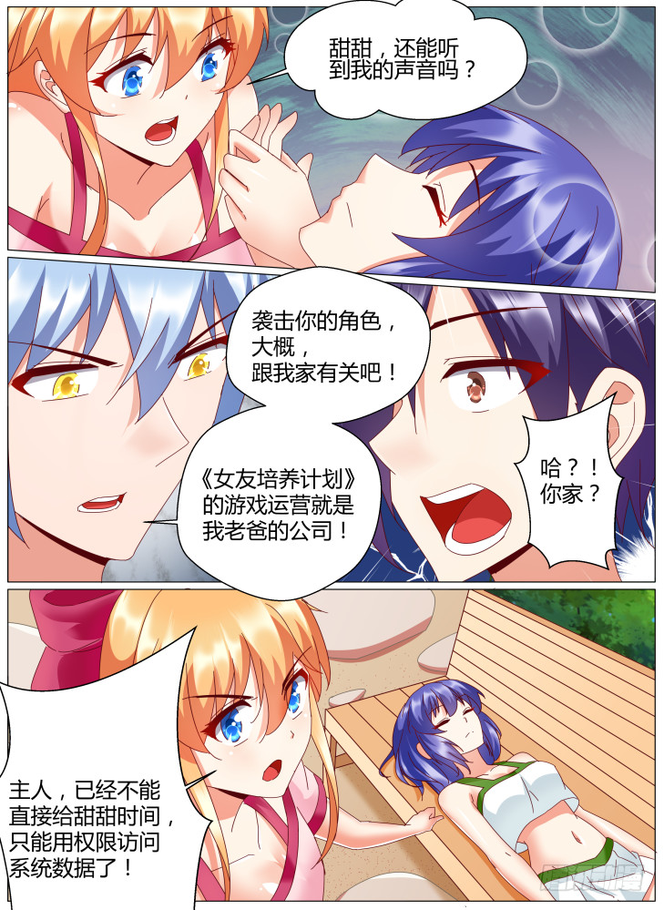 《女友培养计划》87,救援！ 第12页