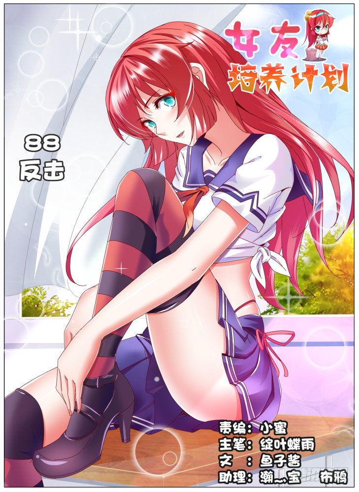 《女友培养计划》88，反击！ 第1页