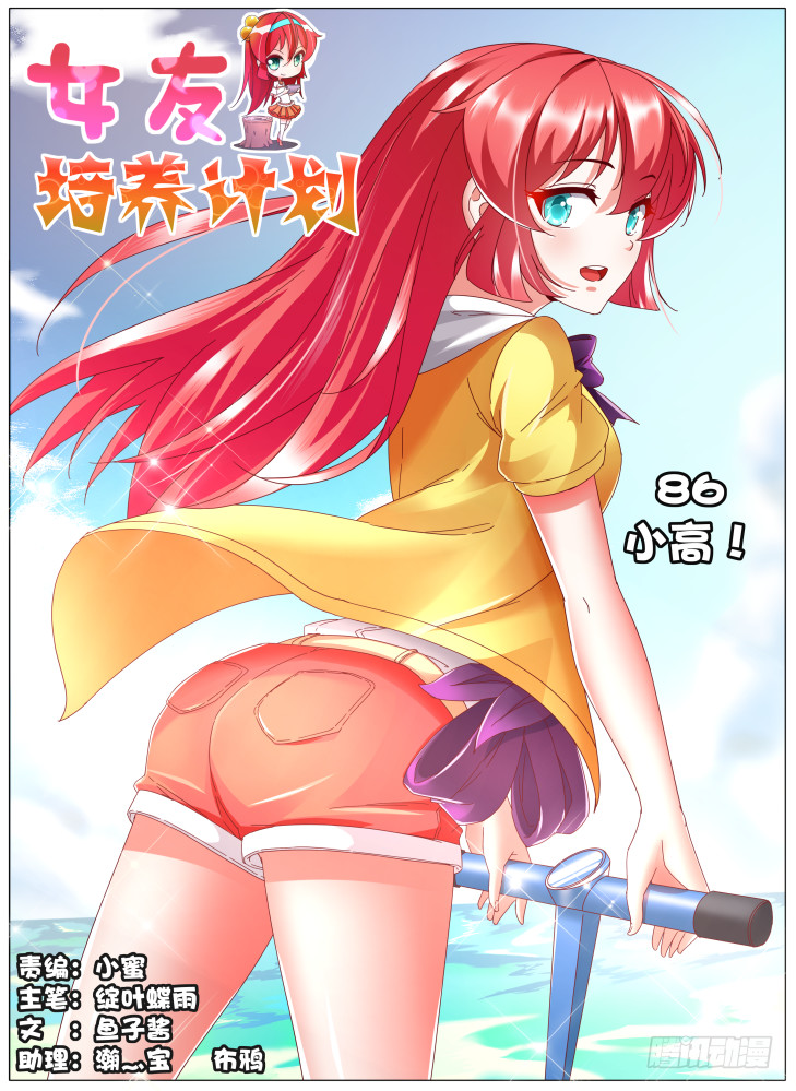 《女友培养计划》86，小高？ 第1页