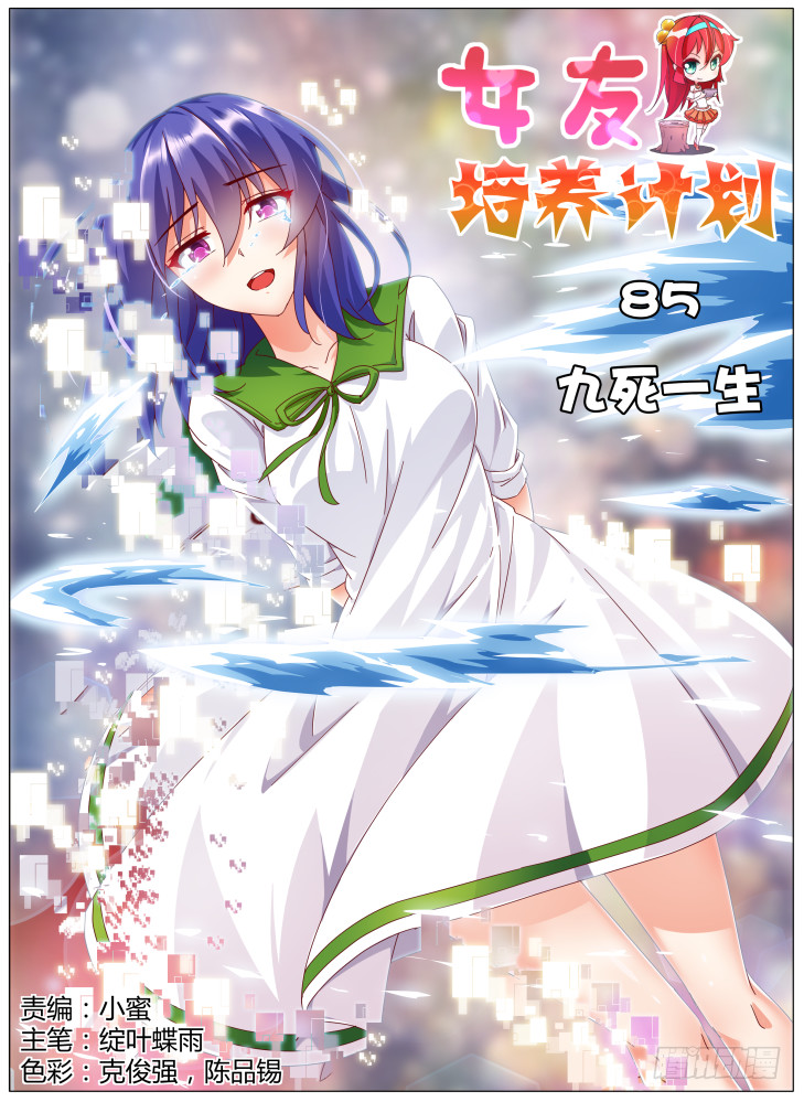 《女友培养计划》85，九死一生 第1页