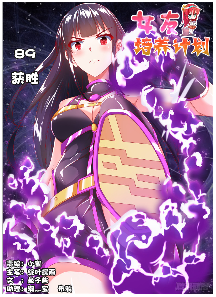 《女友培养计划》89,获胜！ 第1页
