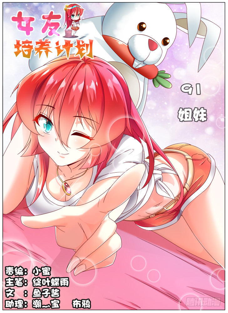 《女友培养计划》91，姐妹 第1页