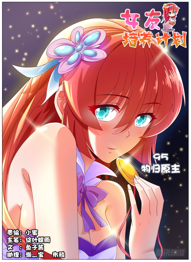 《女友培养计划》95，物归原主 第1页