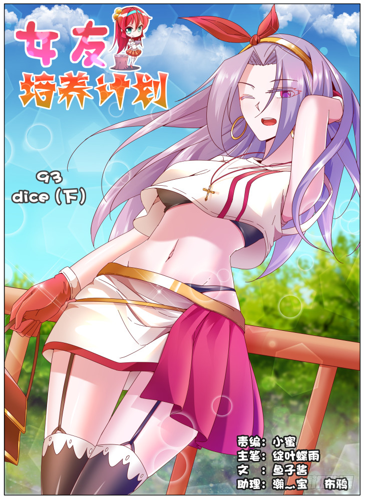 《女友培养计划》93，dice（下） 第1页
