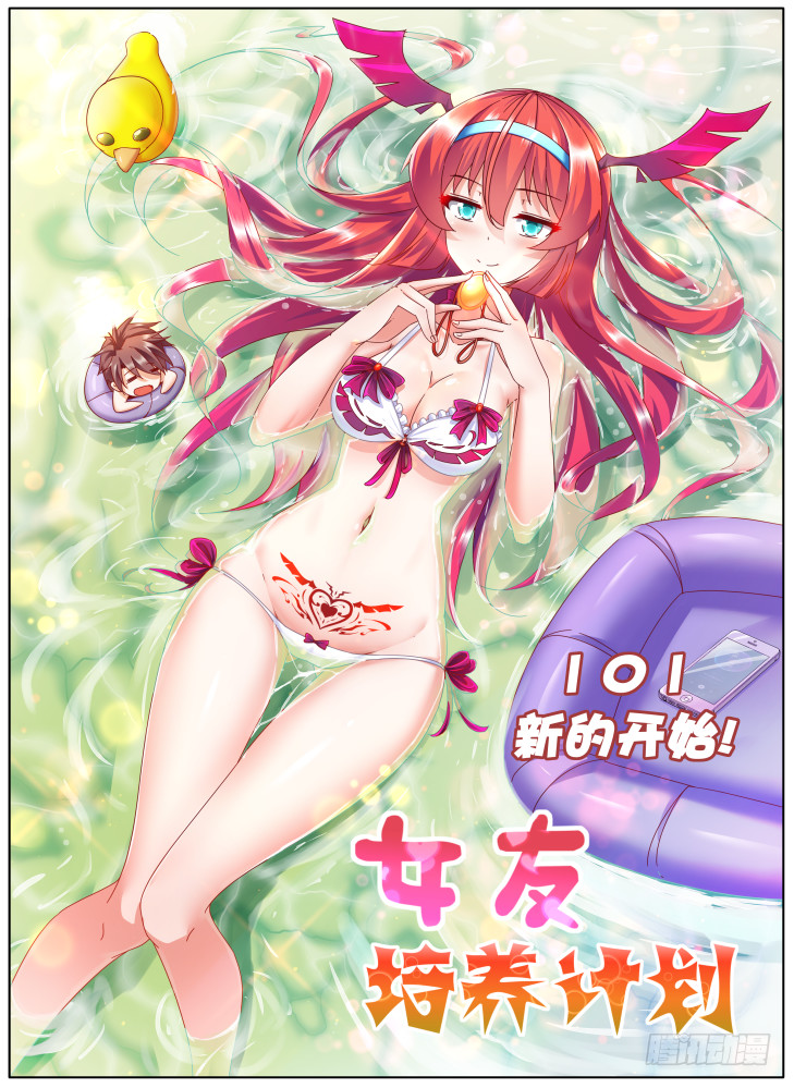 《女友培养计划》101，新的开始！ 第1页
