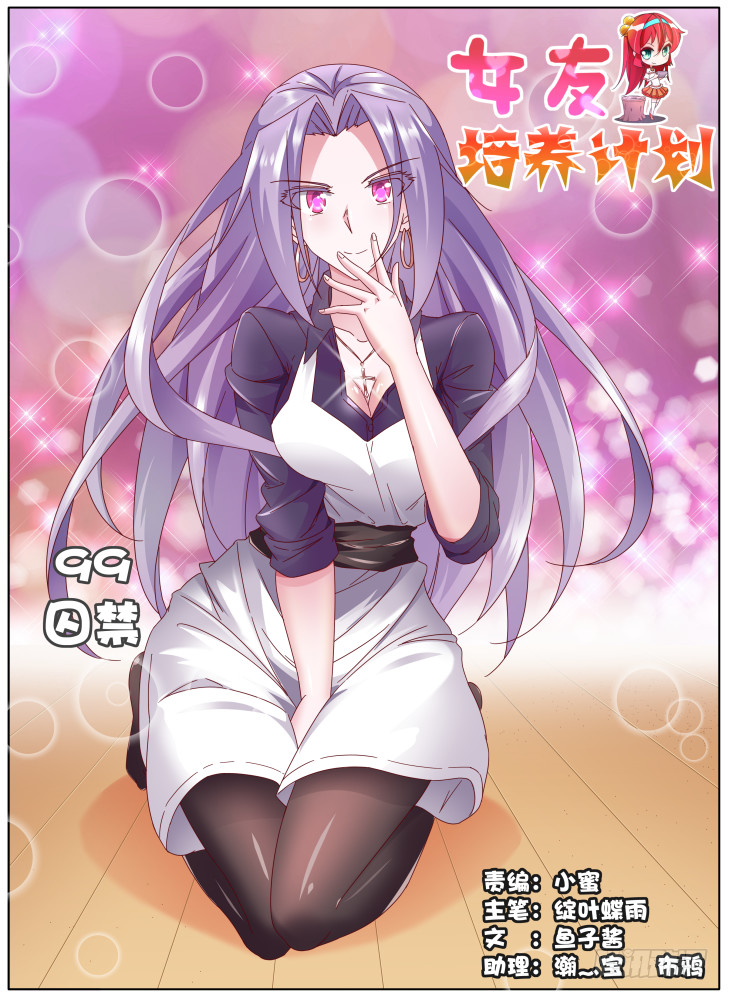 《女友培养计划》99+100！ 第1页