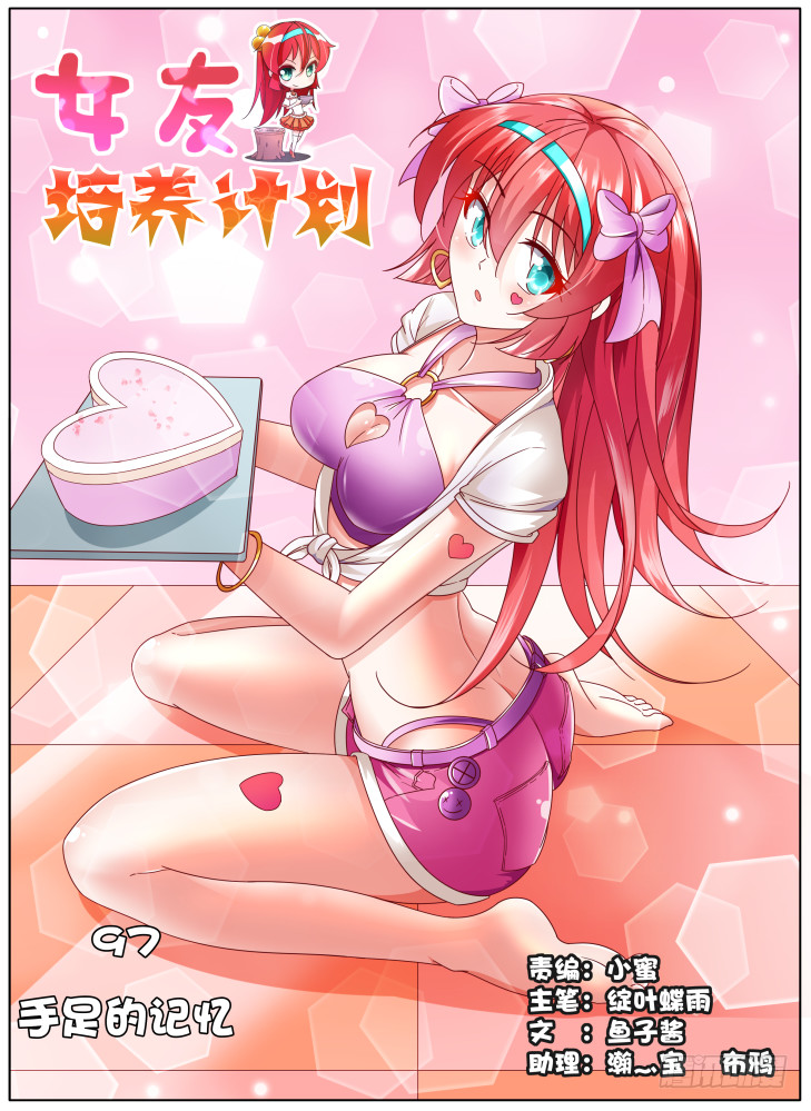 《女友培养计划》97，手足的记忆 第1页