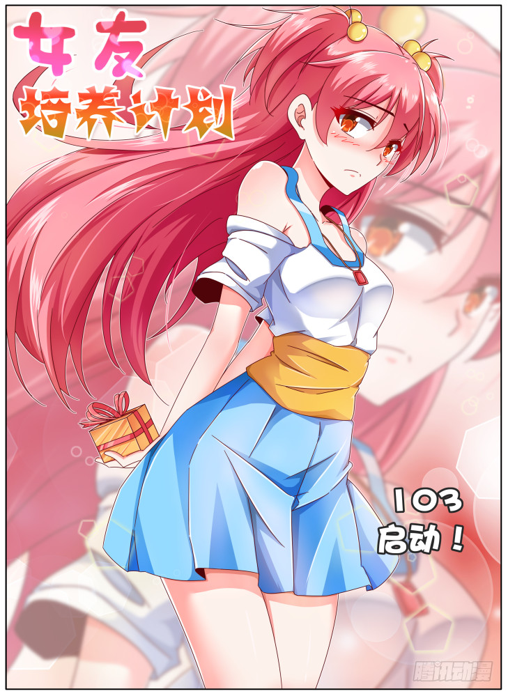 《女友培养计划》103，启动！ 第1页
