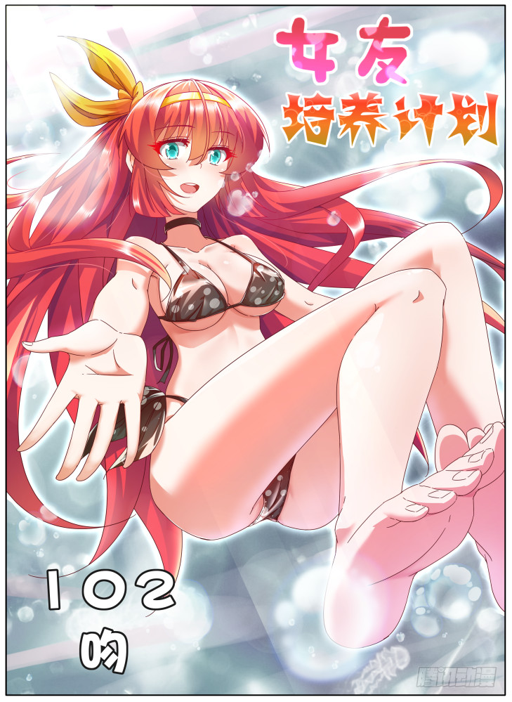 《女友培养计划》102，吻！ 第1页
