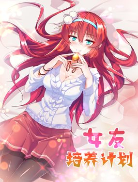 《女友培养计划》漫画封面图 - tl漫画