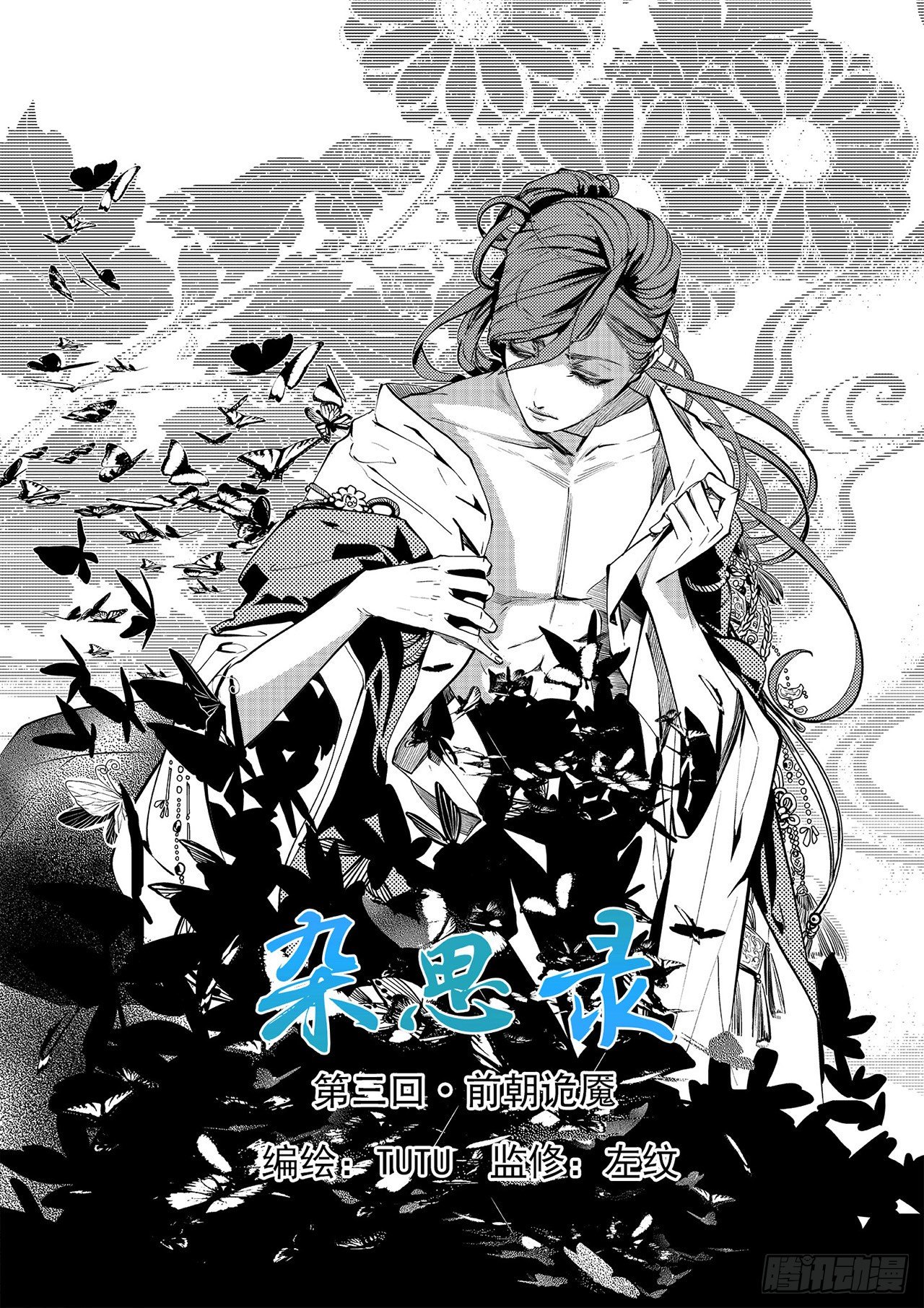 《杂思录》第三回 前朝诡魇 第1页