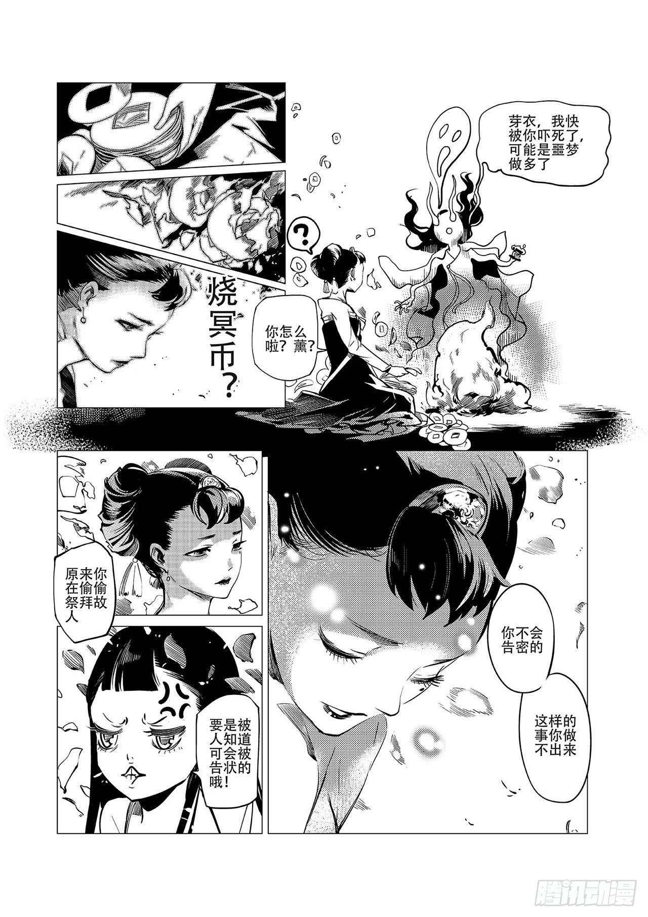 《杂思录》第三回 前朝诡魇 第28页