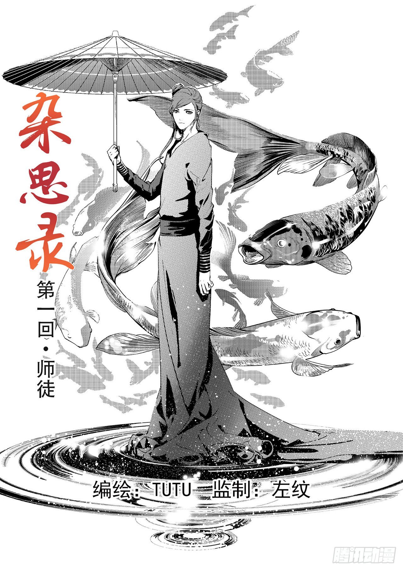 《杂思录》第一回 师徒 第1页
