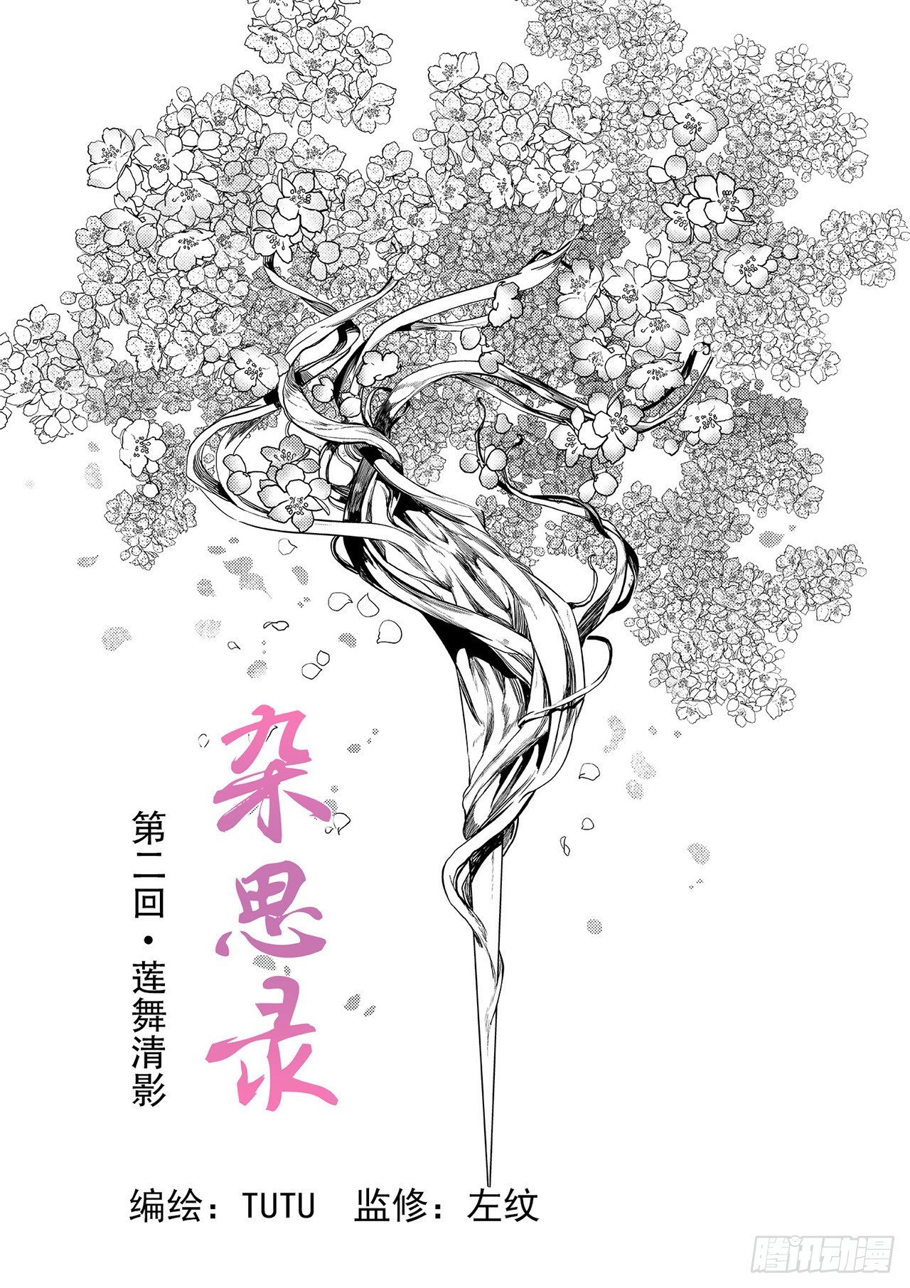 《杂思录》第二回 莲舞清影 第1页