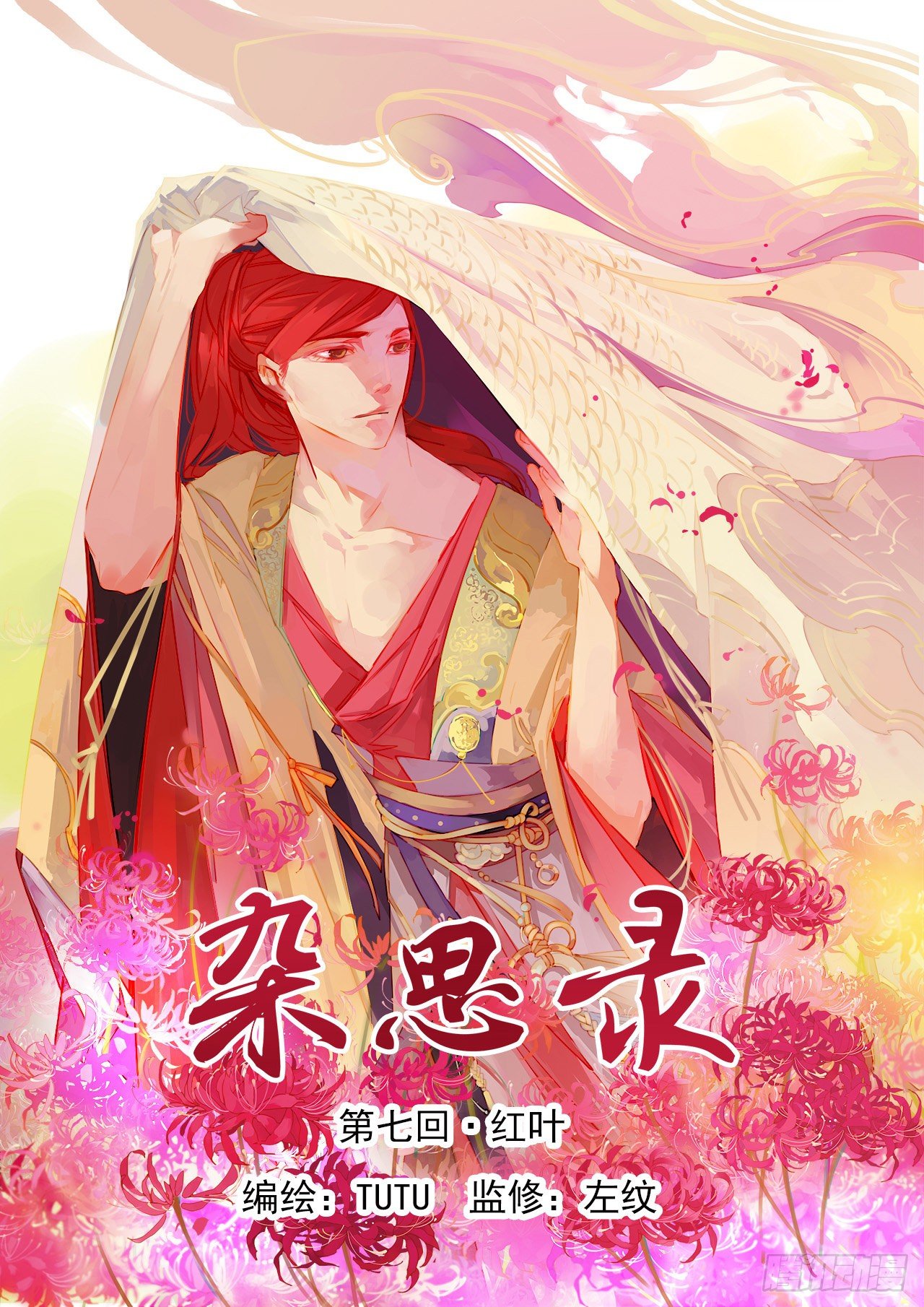 《杂思录》第七回 红叶 第1页