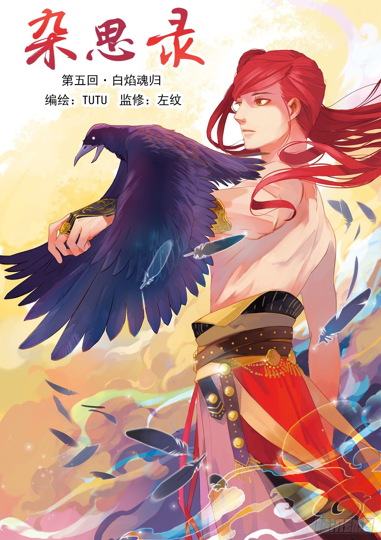 《杂思录》第五回 白焰魂归 第1页