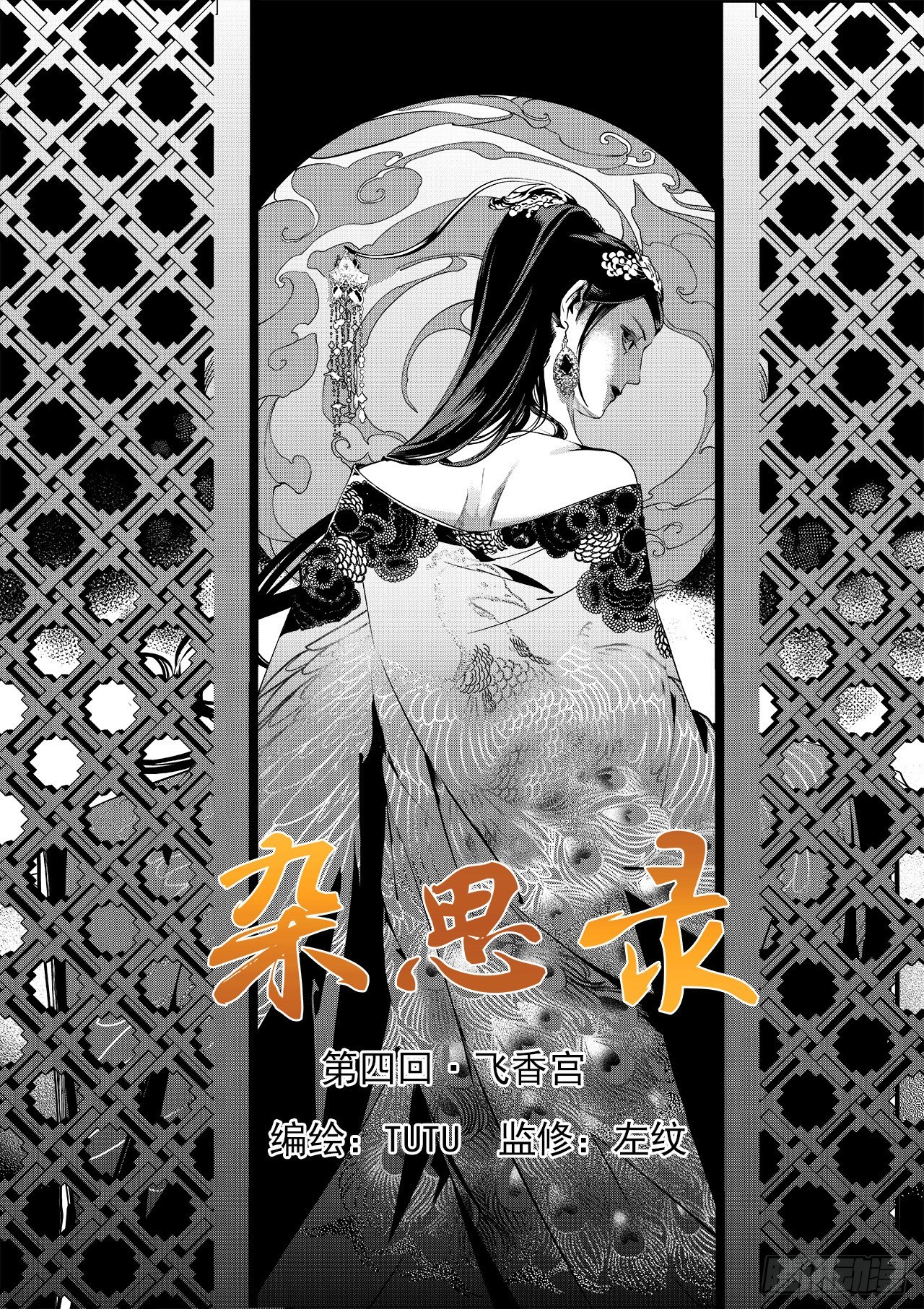 《杂思录》第四回 飞香宫 第1页