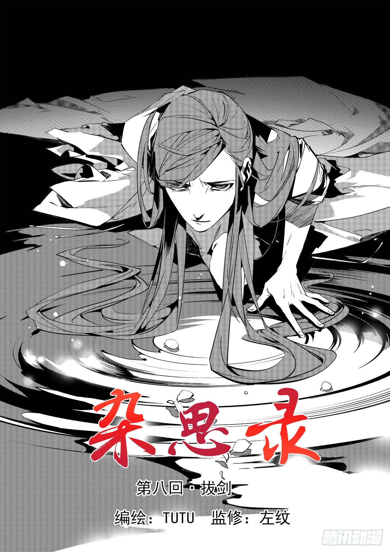 《杂思录》第八回 拔剑 第1页