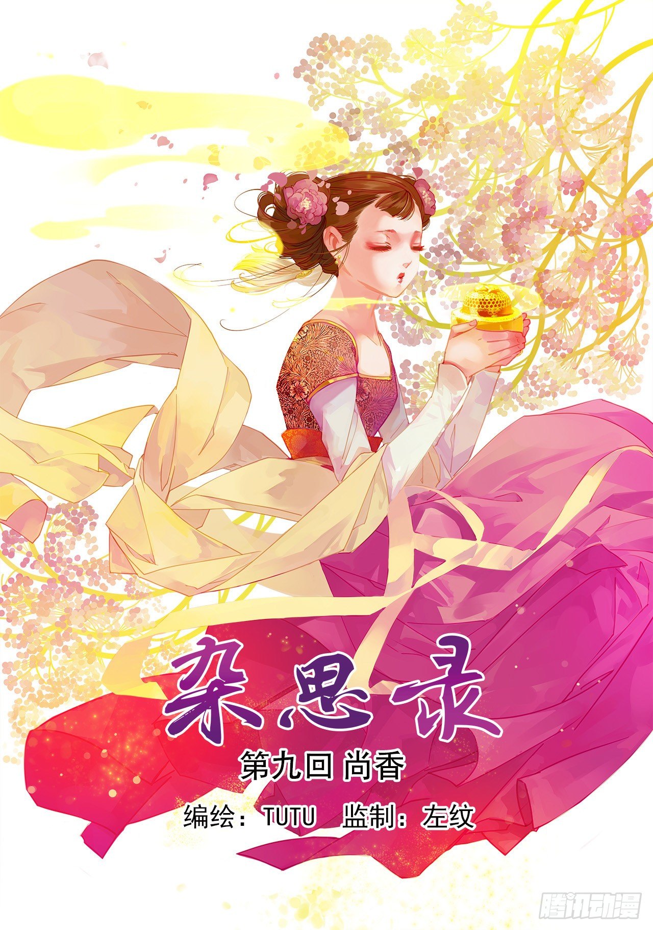 《杂思录》第九回 尚香 第1页