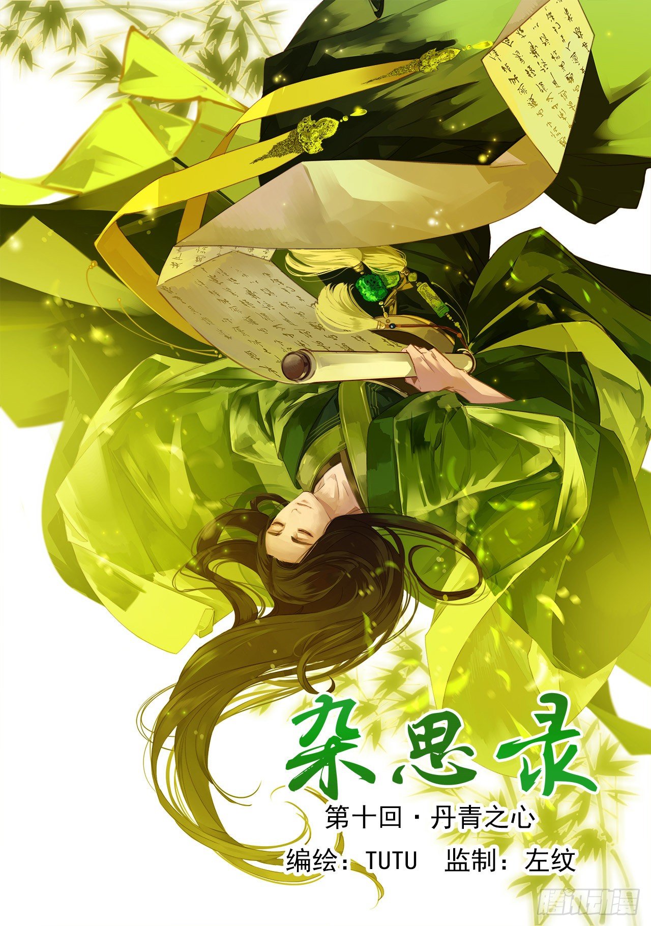 《杂思录》第十回 丹青之心 第1页