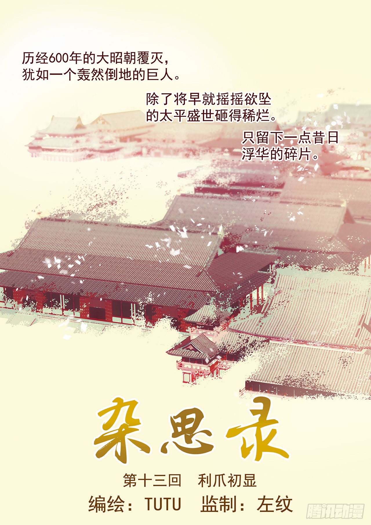 《杂思录》第十三回 利爪初显（上） 第1页