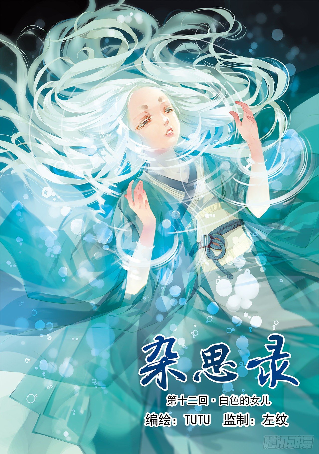 《杂思录》第十二回 白色的女儿 第1页