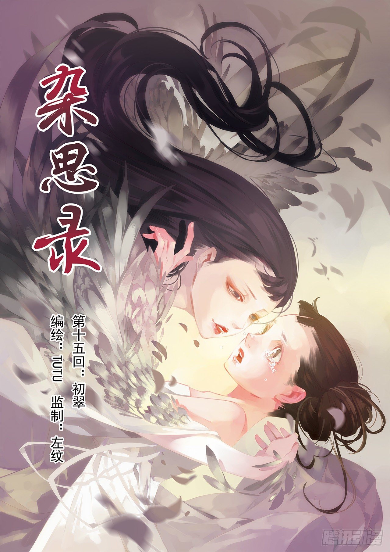 《杂思录》第十五回 初翠（上） 第1页