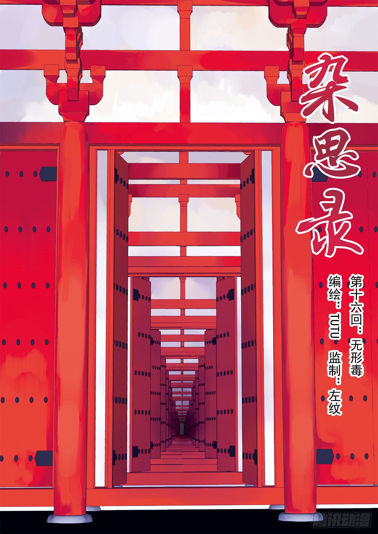 《杂思录》第十六回 无形毒（上） 第1页