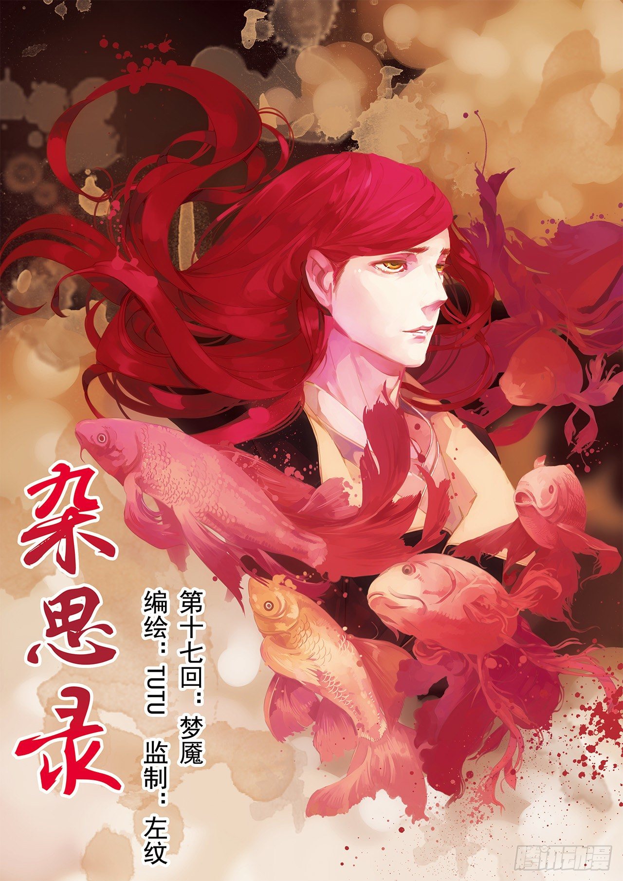 《杂思录》第十七回 梦魇（上） 第1页