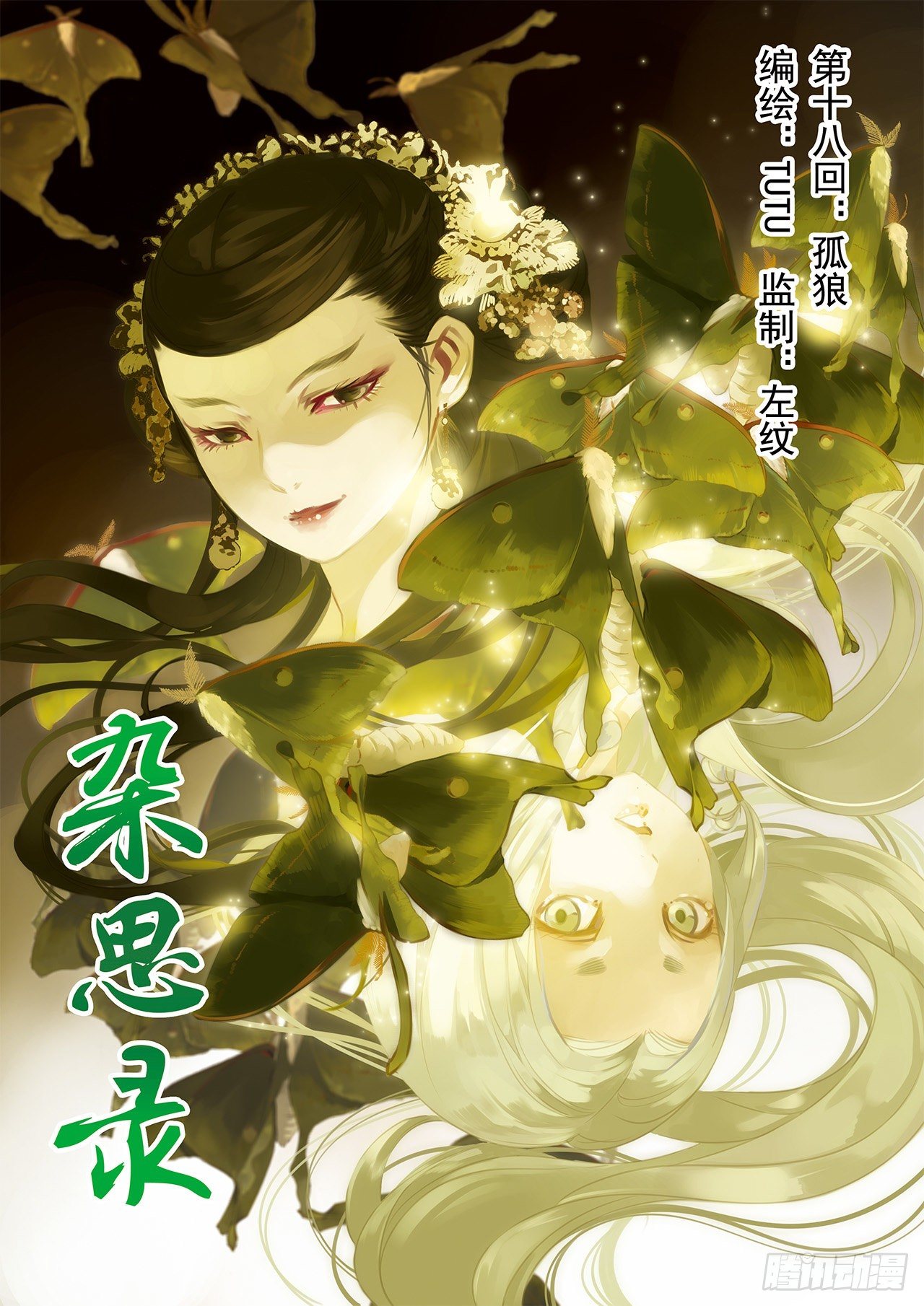 《杂思录》第十八回 孤狼 第1页