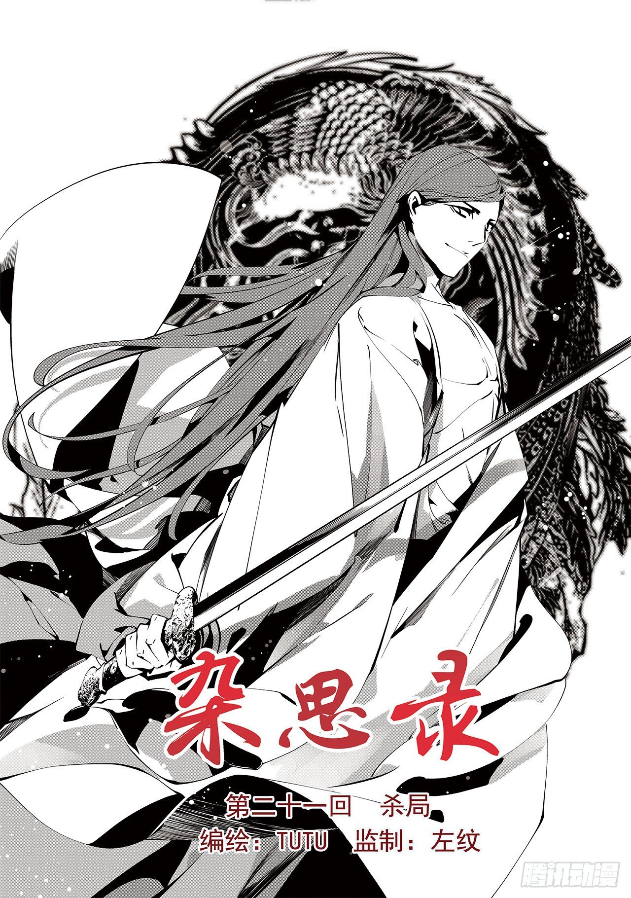 《杂思录》第二十一回 杀局（上） 第1页