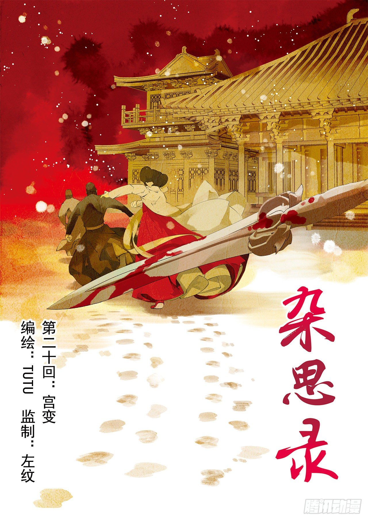 《杂思录》第二十回 宫变（上） 第1页