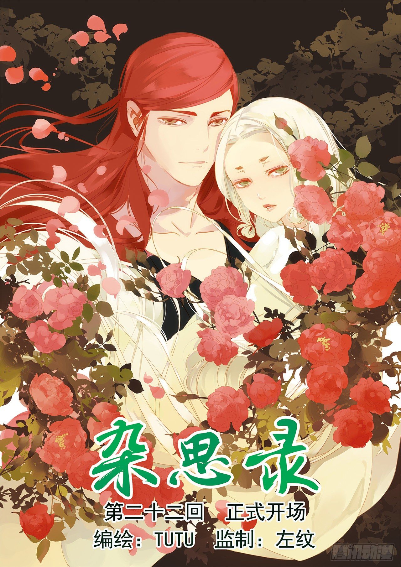 《杂思录》第二十二回 正式开场（上） 第1页