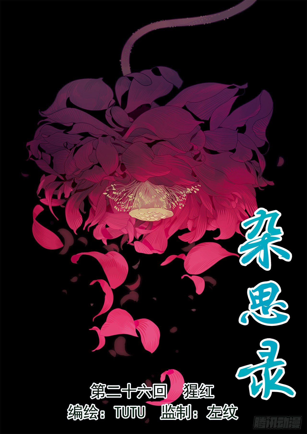 《杂思录》第二十六回 猩红（上） 第1页